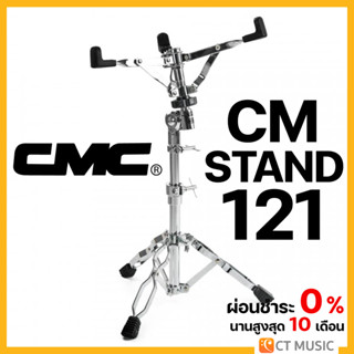 CMC CM-STAND121 ขาตั้งสแนร์