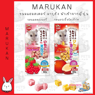 Marukan ขนมแฮมสเตอร์ มารุคัง นำเข้าจากญี่ปุ่น ขนาด 60กรัม