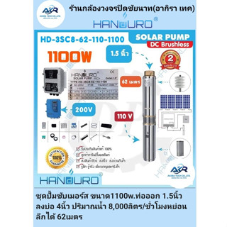 AKIRA TECH ปั๊มบาดาล HANDURO โซล่าเซลล์DC รุ่นHD-3SC8-62-110-1100 (1100วัตต์) มอเตอร์บัสเลส ท่อออก1.5 ใช้(ลงบ่อ3นิ้ว)