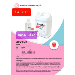 น้ำยาล้างมือ เฮ็กซีน สกิน คลีนเซอร์  5000มล.(5 ลิตร) Lot ใหม่ จำนวน 1 แกลลอน