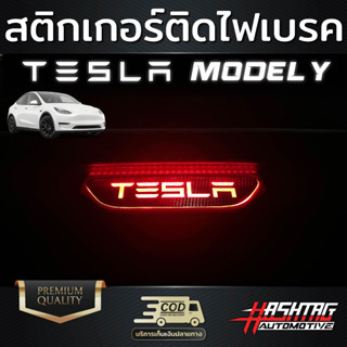 สติกเกอร์เคฟล่า ติดไฟเบรค ลาย TESLA สำหรับรถ TESLA รุ่น Model Y เทสล่า โมเดล วาย