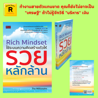 หนังสือธุรกิจ Rich Mindset ใช้ระบบความคิดสร้างตัวให้รวยหลักล้าน : วางแผนการใช้เงินด้วยหลักเศรษฐศาสตร์อย่างง่าย