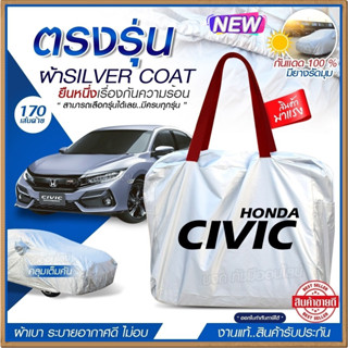 ผ้าคลุมรถตรงรุ่น ผ้าคลุมรถยนต์ ผ้าคลุมรถ HONDA CIVIC ผ้าคลุมรถเก๋ง ผ้าคลุมรถกระบะ ผ้า Silver Coat ฟรีกระเป๋า [เลือกรุ่น]