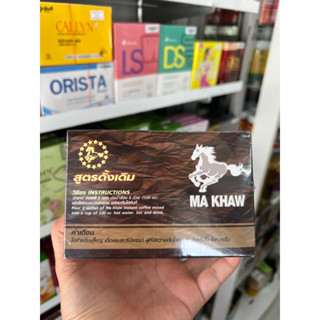 MA KHAW Coffee  กาแฟม้าขาว สำหรับท่านชาย สูตรดั่งเดิมเต็มพิกัด 12ซอง/กล่อง (1กล่อง)