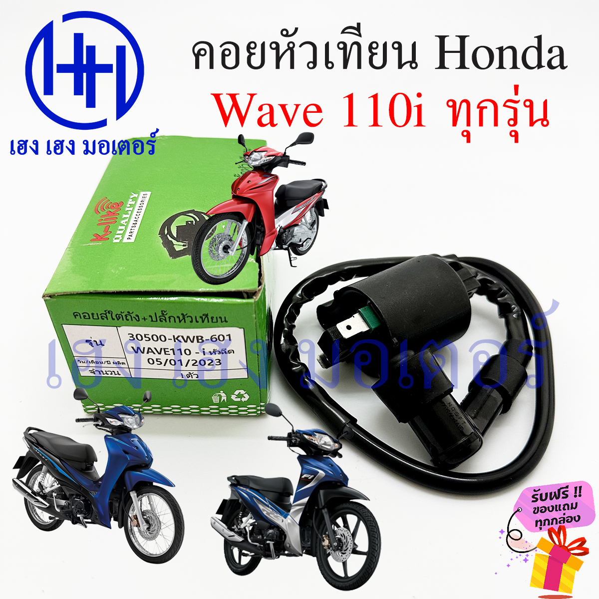คอยหัวเทียน Wave 110i คอยล์หัวเทียน Honda Wave110i คอยล์จุดระเบิด คอยล์หัวเทียน คอยล์ใต้ถัง ปลั๊กหัว