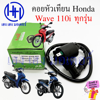 คอยหัวเทียน Wave 110i คอยล์หัวเทียน Honda Wave110i คอยล์จุดระเบิด คอยล์หัวเทียน คอยล์ใต้ถัง ปลั๊กหัวเทียน ฮอนด้าเวฟ