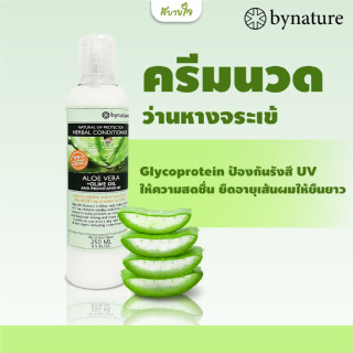 By nature ครีมนวดผมว่านหางจระเข้ 250 มล.