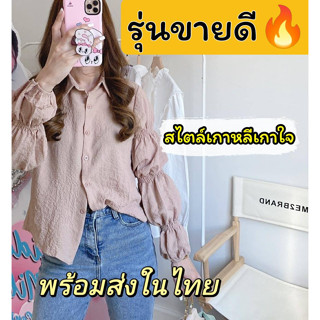 ⚡🔥โปรแรง⚡🔥เสื้อเชิ้ตคอปกแต่งดีเทลแขนจั๊ม⚡🔥 ผ้าซิลค์เกาหลีละมุนลงตัว