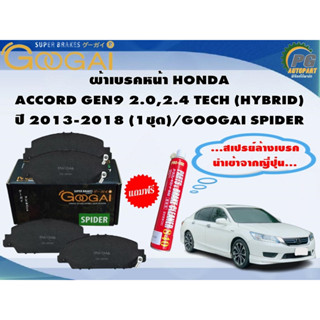 ผ้าเบรคหน้า HONDA  ACCORD GEN9 2.0,2.4 TECH (HYBRID) ปี 2013-2018 (1ชุด)/GOOGAI SPIDER