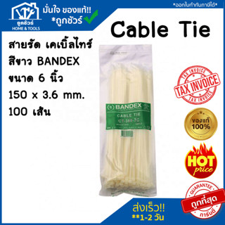 สายรัด เคเบิ้ลไทร์ สีขาว BANDEX ขนาด 6 นิ้ว 150 x 3.6 mm. 100 เส้น