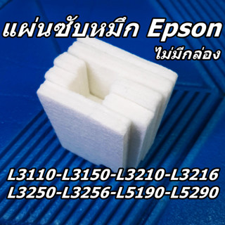 แผ่นซับหมึก Epson L3110-L3150-L3210-L3216-L3250-L3256-L5190-L5290 (ไม่มีกล่อง)