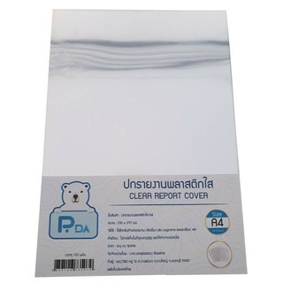 ปกรายงานพลาสติกใส ปกรายงาน ปกใส 150 ไมครอน อซิเตรท เซลลูลอยด์ A4 (1x100)