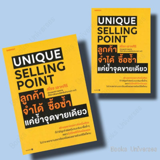 {พร้อมส่ง} หนังสือ Unique Selling Point ลูกค้าจำได้ ซื้อซํ้า แค่ยํ้าจุดขายเดียว ผู้เขียน: สโรจ เลาหศิริ