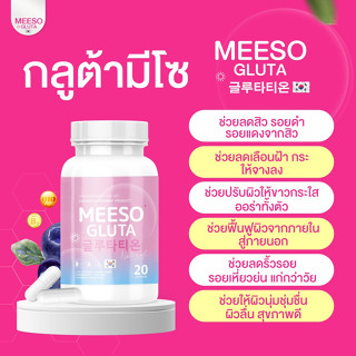 🌸จัดส่งฟรี/ส่งไวมาก🌸 MEESO GRUTA 1 แถม 1 มีโซ กลูต้า ลดสิว ลดริ้วรอย ผิวออร่า ฟื้นฟูสภาพผิว ปรับสีผิวให้ขาวกระจ่างใส