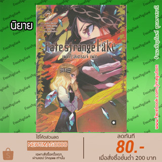 AP นิยาย FATE Strange Fake (เล่ม 1-7 ล่าสุด)