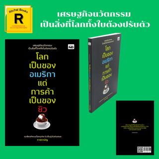 หนังสือธุรกิจ โลกเป็นของอเมริกา แต่การค้าเป็นของยิว : ทุกอย่างรอบตัวสร้างเงินได้ ธุรกิจในกระดาษแผ่นเดียว มองไม่เห็นเป็นเ