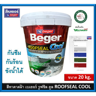 เบเยอร์ รูฟซีล คูล Beger ROOFSEAL COOL สีทาหลังคา สีทาดาดฝ้า ช่วยให้บ้านเย็น สีทากันซึม ขนาด ถังใหญ่ 20 กิโลกรัม