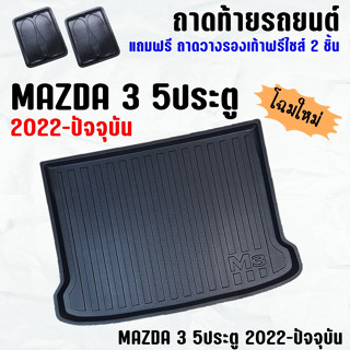 ถาดท้ายรถ MAZDA 3 5ประตู 2020-ปัจจุบัน ถาดท้าย MAZDA 3 5D(20-23) ถาดพลาสติกเข้ารูป ถาดท้ายรถยนต์ ตรงรุ่น