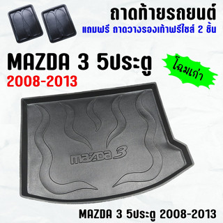 ถาดท้ายรถ MAZDA 3 5ประตู (08-13) ถาดท้าย MAZDA3 5D(08-13) ถาดพลาสติกเข้ารูป ถาดท้ายรถยนต์ ตรงรุ่น