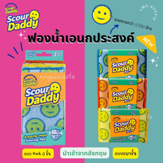 Scour Daddy XL /Scrub Daddy / Scrub Mommy 🇺🇸🇺🇸 ฟองน้ำอเนกประสงค์  นำเข้าจากอังกฤษ 🇬🇧 ฟองน้ำหน้ายิ้ม