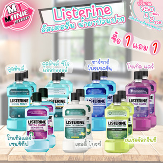 🎁เก็บโค้ดส่วนลดภายในร้าน น้ำยาบ้วนปาก ลิสเตอรีน  ซื้อ1 แถม 1 Listerine mouth wash (750x2ขวด) น้ำยาทำความสะอาดปาก