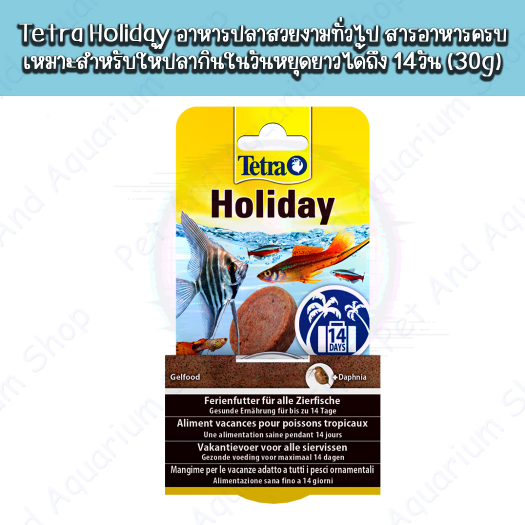 Tetra Holiday อาหารปลาสวยงามทั่วไป สารอาหารครบ เหมาะสำหรับให้ปลากินในวันหยุดยาวได้ถึง 14วัน (30g)