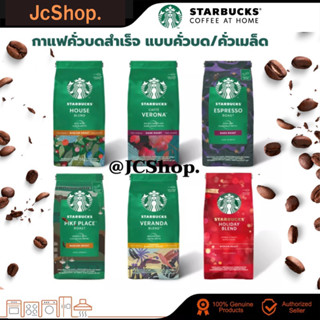 🚀ส่งไว🚀‼️New‼️กาแฟคั่วบด สตาร์บัคส์ เมล็ดกาแฟ สตาร์บัคส์ Starbucks สินค้าพร้อมจัดส่งราคาที่ถูกที่สุด