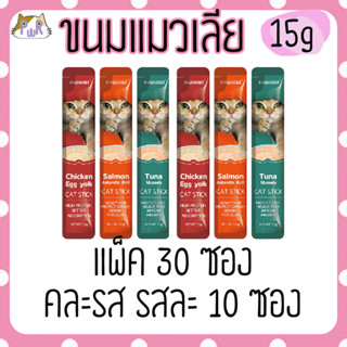 (30 ชิ้น คละรส) ขนมแมวเลีย 15 กรัม cat liquid snack