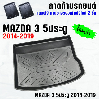 ถาดท้ายรถ MAZDA 3 5ประตู (14-19) ถาดท้าย MAZDA3 5D(14-19) ถาดพลาสติกเข้ารูป ถาดท้ายรถยนต์ ตรงรุ่น