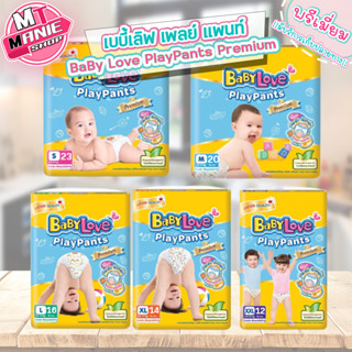 🎁เก็บโค้ดส่วนลดภายในร้าน กางเกงผ้าอ้อมเด็ก เบบี้เลิฟ เพลย์แพ้นท์ BabyLove Playpants Premium ผ้าอ้อมเด็ก แพมเพิส