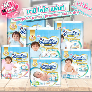 🎁เก็บโค้ดส่วนลดภายในร้าน มามี่โพโค แพนท์ พรีเมียม เอ็กซ์ตร้าดราย mamypoko  pants premium 1แพ็ค กางเกงผ้าอ้อม ผ้าอ้อมเด็ก