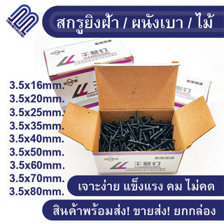 สกรูน๊อต 500กรัม/กล่อง น๊อตตะปู น็อต 3.5mm. สกรูดำ ยิงฝ้า ผนังเบา ไม้