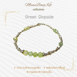 Maneebongkot💚Green Diopsideสร้อยข้อมือเงินแท้ 92.5% น่ารักสดใส มินิมอลสายมูห้ามพลาด