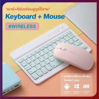 คีย์บอร์ดไร้สาย เมาส์ไร้สาย เชื่อมต่อง่าย พกพา Bluetooth keyboard แป้นพิมพ์ สำหรับคอมพิวเตอร์ Pad Android Windows