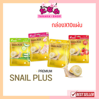 (กล่องX10แผ่น) Moods Snail Plus Premium Facial Mask มูดส์ สเนล พลัส พรีเมี่ยม เฟเชี่ยล มาส์ค