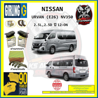 ผ้าเบรค GIRLING (เกอริ่ง) รุ่น NISSAN URVAN (E26) NV350 2.5L , 2.5D ปี 12-ON (โปรส่งฟรี)