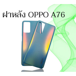 ฝาหลัง A76 ฝาโทรศัพท์ A76 กระจกหลังเครื่อง OppoA76 A76  ฝาหลัง เอเจ็ดหก  สินค้าพร้อมส่ง