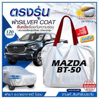 ผ้าคลุมรถตรงรุ่น ผ้าคลุมรถยนต์ ผ้าคลุมรถ MAZDA BT-50 ผ้าคลุมรถกระบะ ผ้าคลุมรถเก๋ง ผ้า Silver Coat ฟรีกระเป๋า -เลือกรุ่น-