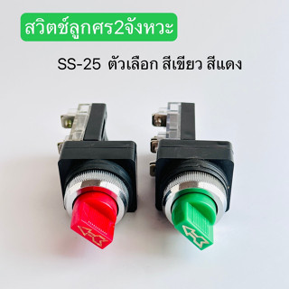 SS-25 สวิตช์ลูกศร2จังหวะ สีเเดง,สีเขียว 25มิล สินค้าพร้อมส่งในไทย