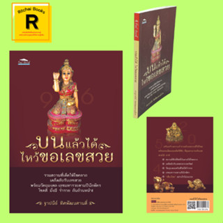 หนังสือศาสนา บนแล้วได้ ไหว้ขอเลขสวย : สถานที่ศักดิ์สิทธิ์ดลบันดาลให้โชคลาภ วัตถุมงคลบันดาลโชคลาภมหารวย