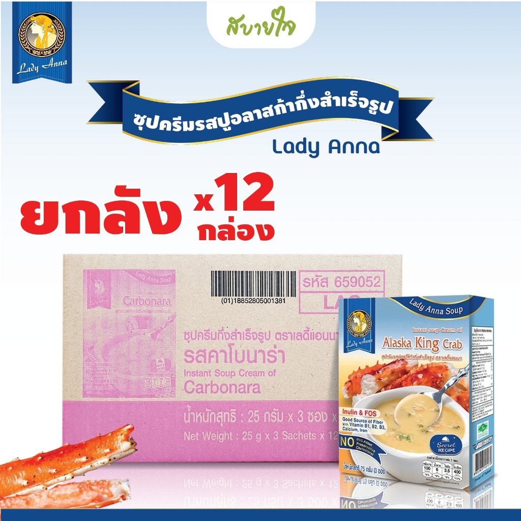 [ยกลัง12กล่อง] เลดี้แอนนา ซุปครีมรสปูอลาสก้า 3 ซอง Lady Anna Alaska King Crab Soup