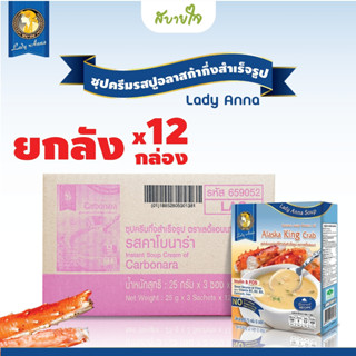 [ยกลัง12กล่อง] เลดี้แอนนา ซุปครีมรสปูอลาสก้า 3 ซอง Lady Anna Alaska King Crab Soup