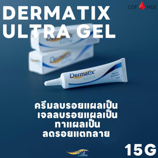 Dermatix Ultra Gel 15g ครีมลดรอยแผลเป็น เจลลบรอยแผลเป็น รอยแตกลาย ผิวแห้ง Scars รักษารอยแผลเป็น