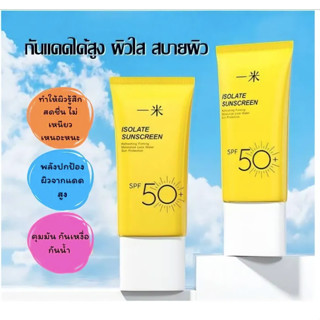 พร้อมส่ง/ถูกสุด/ส่งไว ครีมกันแดด ISOLATE คุมมันกันเหงื่อกันน้ำซึมไวไม่อุดตัน SPF50 PA+++