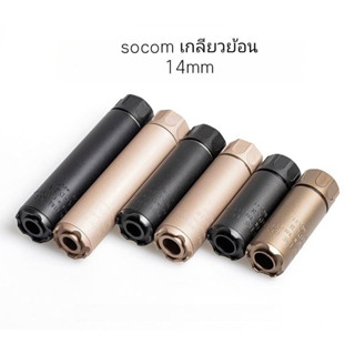 ปากกระบอก Socom 14 mm เกลียว โลหะ