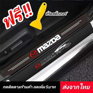 Mazda สติกเกอร์​ กันรอยชายบันได  ◀️ส่งจากไทย​▶️​ กันรอยบันไดรถ แผ่นกันรอย​ กันรอยขีดข่วน​ รถยนต์​ มาสด้า​