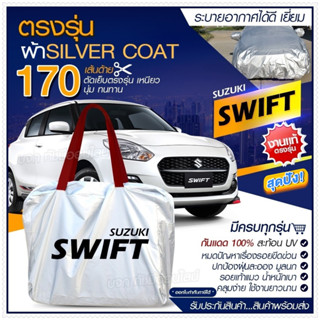 ผ้าคลุมรถตรงรุ่น ผ้าคลุมรถยนต์ ผ้าคลุมรถ SWIFT ผ้าคลุมรถเก๋ง ผ้าคลุมรถกระบะ เนื้อผ้า Silver Coat ฟรีกระเป๋า -เลือกรุ่น-