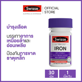 Swisse Ultiboost Iron อัลตร้าบูสธาตุเหล็ก 30 เม็ด (วันหมดอายุ:04/2025) [ระยะเวลาส่ง: 5-10 วัน]