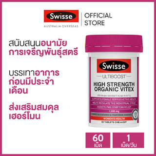 Swisse Ultiboost High Strength Organic Vitex ธาตุสังกะสี บำรุงเลือด จากต้นคนทีเขมา (Vitex) 60 เม็ด (วันหมดอายุ:04/2025) [ระยะเวลาส่ง: 5-10 วัน]