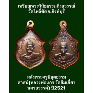 #เหรียญพระวินัยธรรมกิ่งสุวรรณ์ วัดโพธิ์ชัย จ.สิงห์บุรี หลังพระครูนิยุตธรรมศาสน์(หลวงพ่อแกร วัดส้มเสี้ยว นครสวรรค์) ปี 21